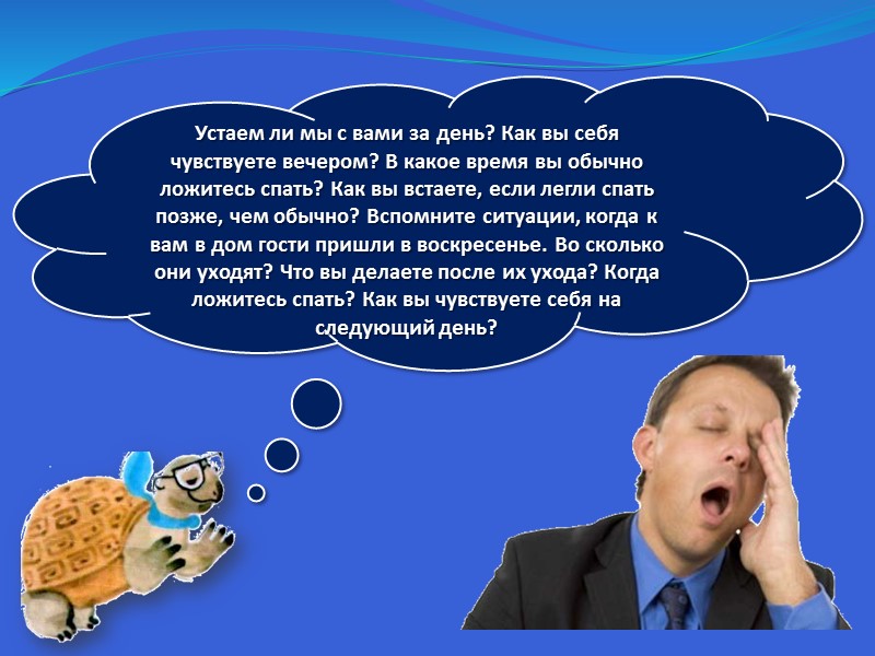 Устаем ли мы с вами за день? Как вы себя чувствуете вечером? В какое